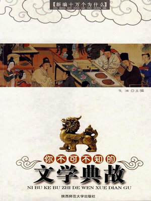 cover image of 你不可不知的文学典故